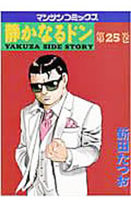 【中古】【全品10倍！3/25限定】静かなるドン 25/ 新田たつお