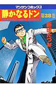 【中古】【全品10倍！3/25限定】静かなるドン 28/ 新田たつお