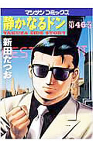 Young Champion C - 【中古】静かなるドン 46/ 新田たつお