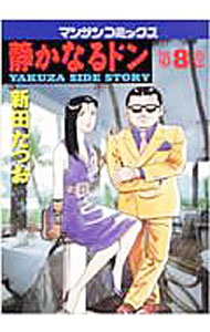 【中古】静かなるドン 8/ 新田たつお