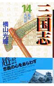 【中古】【全品10倍！5/10限定】三国志 14/ 横山光輝