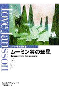 【中古】【全品10倍！5/15限定】ムーミン谷の彗星（ムーミン童話全集） 1/ トーベ...
