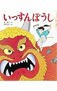 【中古】いっすんぼうし / 高橋信也