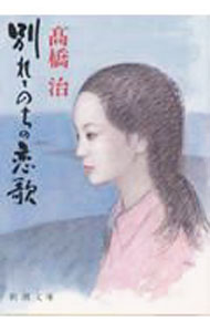 【中古】別れてのちの恋歌 / 高橋治