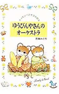 【中古】ゆうびんやさんのオーケストラ / 芭蕉みどり (単行本)