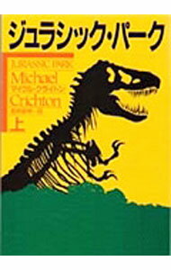 【中古】ジュラシック・パーク 上/ マイクル・クライトン (文庫)