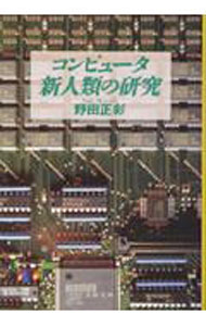 &nbsp;&nbsp;&nbsp; コンピュータ新人類の研究 文庫 の詳細 カテゴリ: 中古本 ジャンル: 女性・生活・コンピュータ コンピューター・インターネットその他 出版社: 文芸春秋 レーベル: 文春文庫 作者: 野田正彰 カナ: コンピュータシンジンルイノケンキュウ / ノダマサアキ サイズ: 文庫 ISBN: 4167441020 発売日: 1994/04/01 関連商品リンク : 野田正彰 文芸春秋 文春文庫　