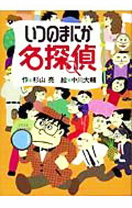 【中古】いつのまにか名探偵 / 中川大輔 (単行本)