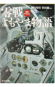 &nbsp;&nbsp;&nbsp; 零戦よもやま物語 文庫 の詳細 カテゴリ: 中古本 ジャンル: 料理・趣味・児童 航空 出版社: 光人社 レーベル: 光人社NF文庫 作者: 柳田邦男 カナ: ゼロセンヨモヤマモノガタリ / ヤナギダクニオ サイズ: 文庫 ISBN: 4769820720 発売日: 1995/01/12 関連商品リンク : 柳田邦男 光人社 光人社NF文庫