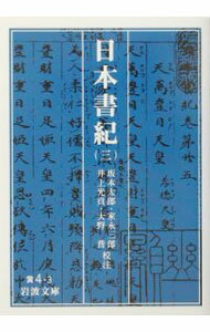 【中古】日本書紀 3/ 坂本太郎 (文庫)