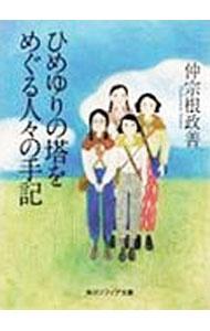 【中古】ひめゆりの塔をめぐる人々の手記 / 仲宗根政善 (文庫)