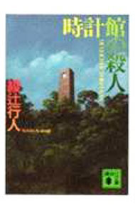 【中古】時計館の殺人（館シリーズ5） / 綾辻行人 (文庫)