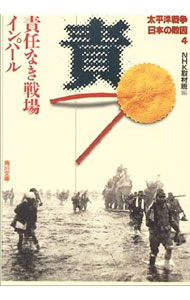 【中古】太平洋戦争日本の敗因(4)−責任なき戦場インパール− / NHK取材班【編】 (文庫)