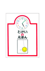 Other - 【中古】とけいのえほん / 戸田幸四郎