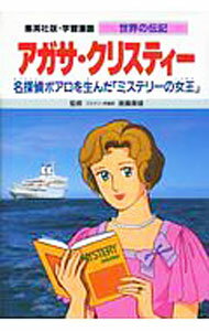 【中古】世界の伝記−アガサ・クリスティー− / 集英社