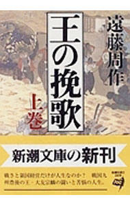 【中古】王の挽歌 上巻/ 遠藤周作 (文庫)
