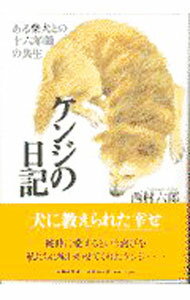 【中古】ケンジの日記 / 西村六郎
