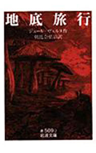 【中古】地底旅行 / ジュール ヴェルヌ