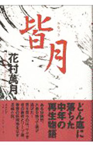 【中古】皆月 / 花村萬月 (単行本)