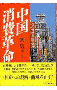 【中古】中国消費革命 / 劉敬文 (単行本)