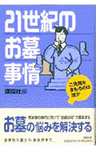 【中古】21世紀のお墓事情 / 講談社 (単行本)