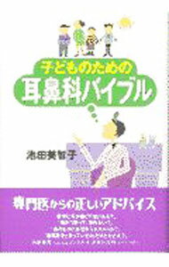 【中古】子どものための耳鼻科バイブル / 池田美智子 (単行本)