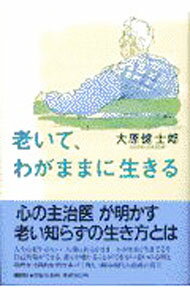 【中古】老いて、わがままに生きる / 大原健士郎 (単行本)