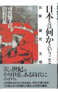 【中古】日本とは何かということ / 司馬遼太郎／山折哲雄