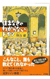 &nbsp;&nbsp;&nbsp; 住まなきゃわからないドイツ 単行本 の詳細 カテゴリ: 中古本 ジャンル: 政治・経済・法律 社会その他 出版社: 新潮社 レーベル: 作者: 熊谷徹 カナ: スマナキャワカラナイドイツ / クマガイトオル サイズ: 単行本 ISBN: 4104171018 発売日: 1997/03/01 関連商品リンク : 熊谷徹 新潮社　