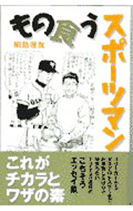 训练, 运动 - 【中古】もの食うスポーツマン / 綱島理友 (新書)