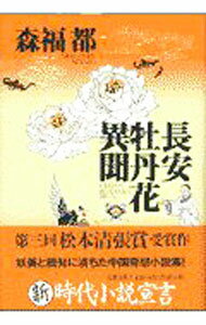 【中古】長安牡丹花異聞 / 森福都 (単行本)
