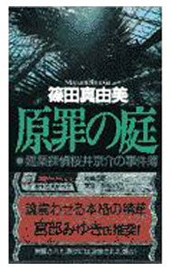 【中古】【全品10倍！5/10限定】原罪の庭 （建築探偵桜井京介の事件簿シリーズ＜第一部＞5） / 篠田真由美 (新書)