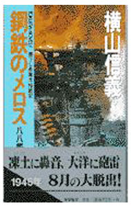 【中古】八八艦隊外伝(2)−鋼鉄のメロス− / 横山信義 (新書)
