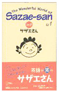 【中古】対訳サザエさん 1/ 長谷川�