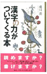 【中古】漢字の力がついてくる本 / 橋川潤 (単行本)