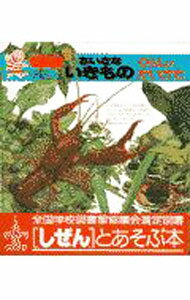 Zoology - 【中古】ちいさないきもの　【改訂版】 / ひかりのくに