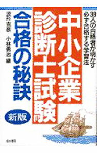 【中古】「中小企業診断士試験」合格の秘訣 / 小林勇治 (単行本)