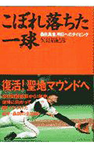 &nbsp;&nbsp;&nbsp; こぼれ落ちた一球 単行本 の詳細 カテゴリ: 中古本 ジャンル: スポーツ・健康・医療 野球 出版社: 日本テレビ放送網 レーベル: 作者: 矢島裕紀彦 カナ: コボレオチタイッキュウ / ヤジマユキヒコ サイズ: 単行本 ISBN: 4820396498 発売日: 1997/05/01 関連商品リンク : 矢島裕紀彦 日本テレビ放送網