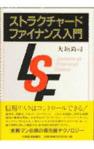 Stocks, Investments Management - 【中古】ストラクチャード・ファイナンス入門 / 大垣尚司 (単行本)