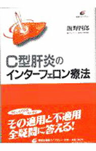 【中古】C型肝炎のインターフェロン療法 / 飯野四郎 (単行本)