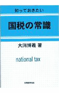 【中古】国税の常識 / 大淵博義 (単行本)