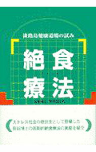 【中古】絶食療法 / 笹田信五 (単行本)