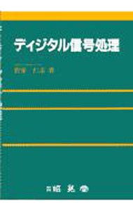 Engineering - 【中古】ディジタル信号処理 / 貴家仁志
