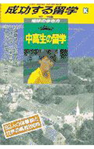 【中古】成功する留学K−中高生の留学−　’97〜’98 / ダイヤモンド・ビッグ社 (単行本)
