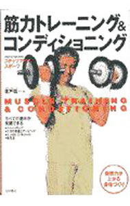 【中古】筋力トレーニング＆コンディショニング / 広戸聡一 (単行本)