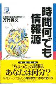 【中古】時間何でも情報源 / 万代善久 (単行本)