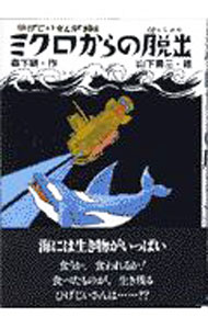 &nbsp;&nbsp;&nbsp; ミクロからの脱出 単行本 の詳細 カテゴリ: 中古本 ジャンル: 料理・趣味・児童 児童読み物 出版社: 小峰書店 レーベル: 新しいこどもの文学 作者: 山下勇三 カナ: ミクロカラノダッシュツ / ヤマシタユウゾウ サイズ: 単行本 ISBN: 4338089253 発売日: 1997/07/01 関連商品リンク : 山下勇三 小峰書店 新しいこどもの文学　