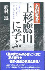 【中古】名指導者上杉鷹山に学ぶ / 鈴村進 (単行本)