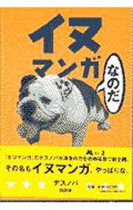 【中古】イヌマンガ / デスノバ (単行本)