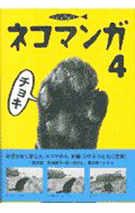 【中古】ネコマンガ 4/ デスノバ (単行本)